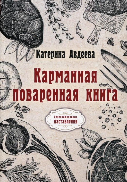 Дореволюционные наставления Карманная поваренная книга