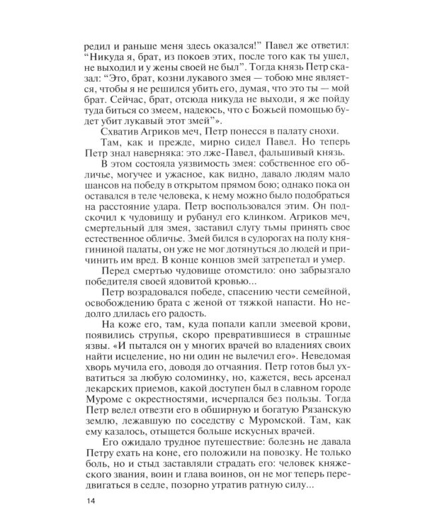 Дополнительное изображение книги «Петр и Феврония: Совершенные супруги»