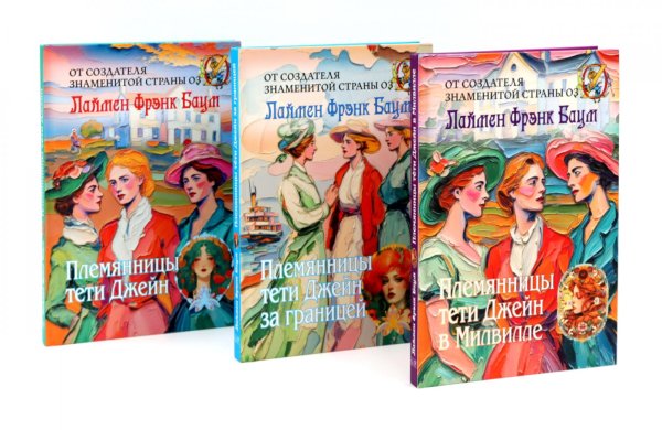 Племянницы тети Джейн (комплект из 3-х книг)