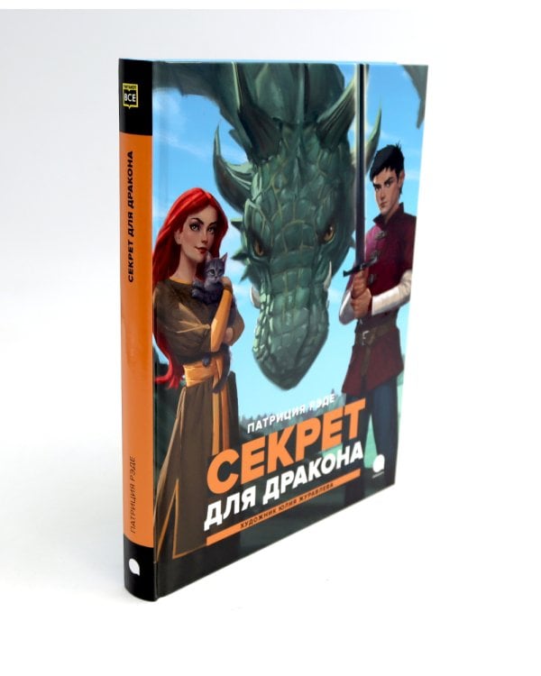 Драконы и Заколдованный Лес (комплект из 3-х книг)