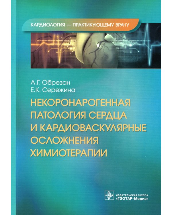 Дополнительное изображение книги «Некоронарогенная патология сердца и кардиоваскулярные осложнения химиотерапии»