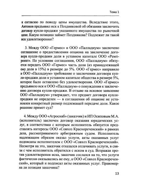 Практикум по ГП РФ. Особенная часть
