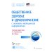 Общественное здоровье и здравоохранение с основами медицинской информатики. Национальное руководство. 2-е изд