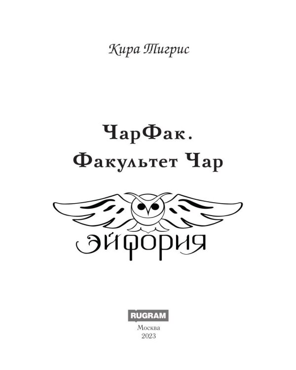 ЧарФак. Факультет чар