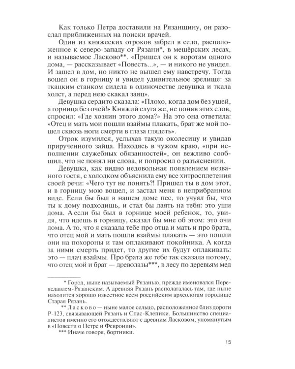 Дополнительное изображение книги «Петр и Феврония: Совершенные супруги»