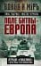 Поле битвы – Европа. Операция "Немыслимое" и другие планы Третьей Мировой войны