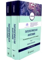 Патологическая анатомия: Учебник. В 2-х т. 3-е изд., перераб (комплект)
