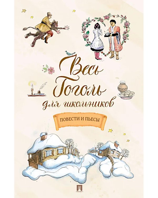 Весь Гоголь для школьников: повести и пьесы