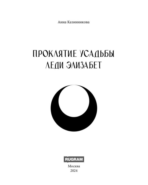 Проклятие усадьбы леди Элизабет