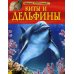 Киты и дельфины. Детская энциклопедия