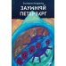 Дополнительное изображение книги «Заумный Петербург»