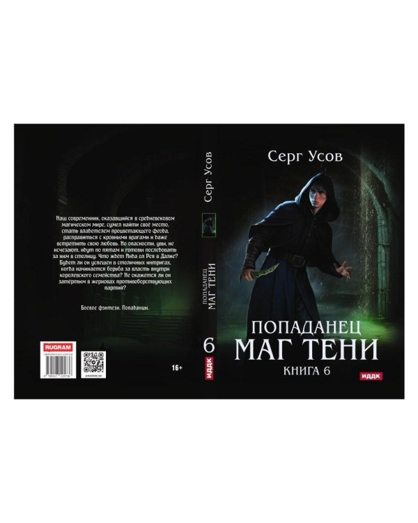 Попаданец. Маг Тени. Кн. 6