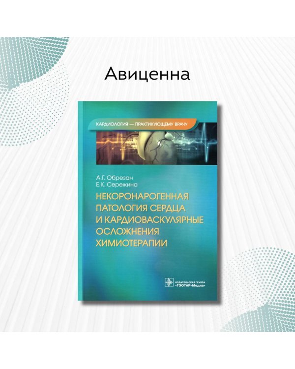 Дополнительное изображение книги «Некоронарогенная патология сердца и кардиоваскулярные осложнения химиотерапии»