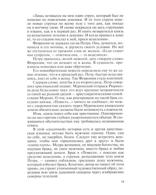 Дополнительное изображение книги «Петр и Феврония: Совершенные супруги»