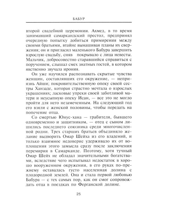 Бабур. Основатель империи Великих Моголов