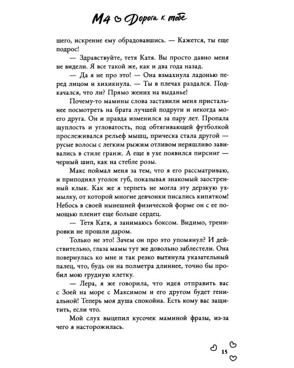 Дополнительное изображение книги «М4. Дорога к тебе»