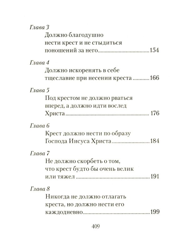 Царский путь Креста Господня, вводящий в Жизнь Вечную