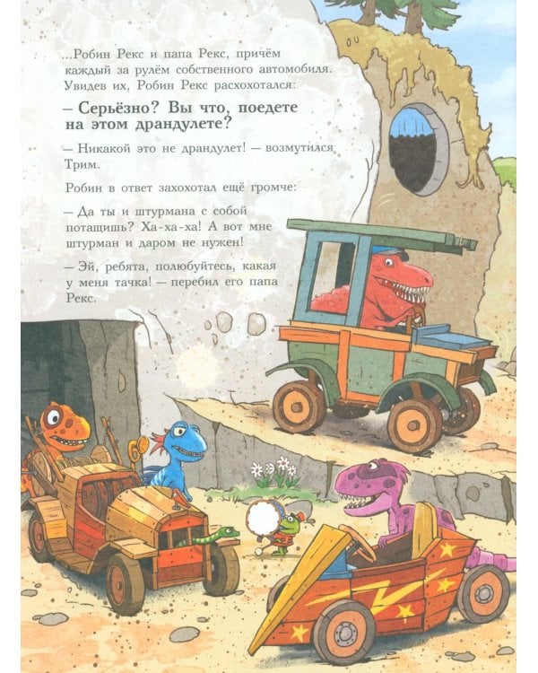 Друзья-динозаврики. Супергонка: книжка-картинка