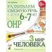Развиваем связную речь у детей 6-7 лет с ОНР. Альбом 3. Мир человека