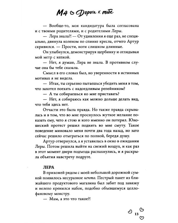 Дополнительное изображение книги «М4. Дорога к тебе»