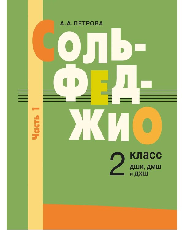Сольфеджио: 2 кл. ДШИ, ДМШ и ДХШ. В 2 ч. Ч. 1: первое полугодие