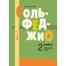 Сольфеджио: 2 кл. ДШИ, ДМШ и ДХШ. В 2 ч. Ч. 1: первое полугодие