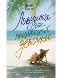 Ловушка для примерной девочки