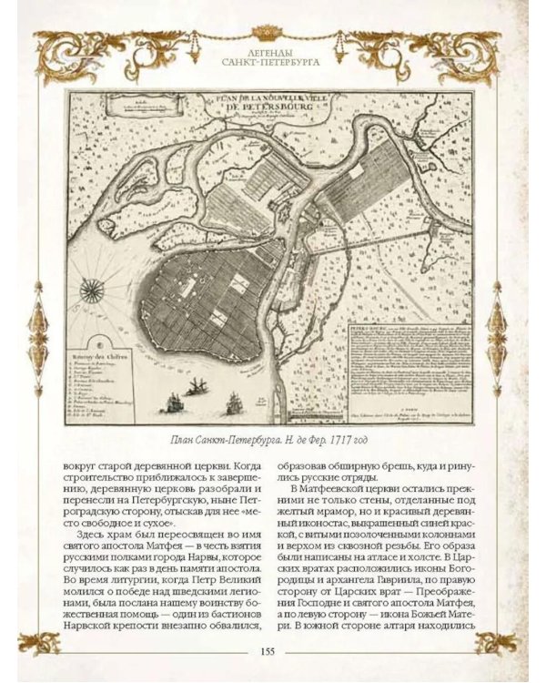 Легенды русских столиц. От старой Ладоги до Москвы