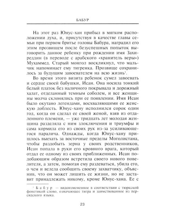 Бабур. Основатель империи Великих Моголов