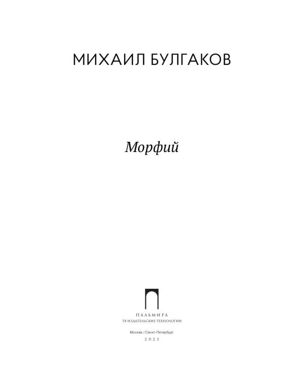 Морфий: рассказы