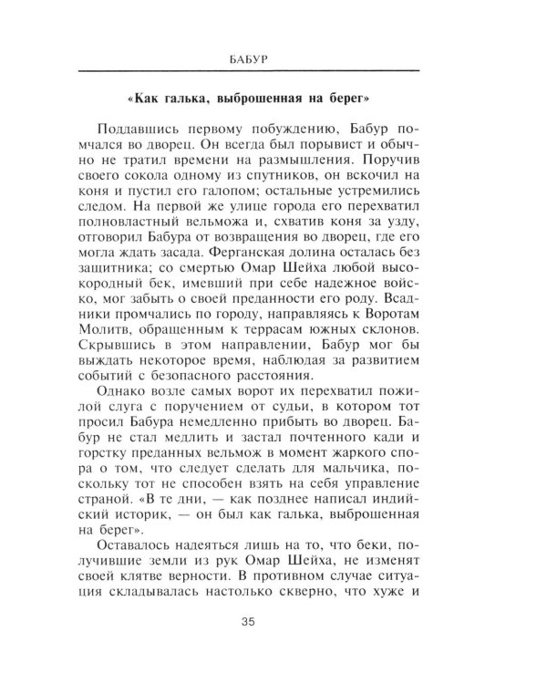 Бабур. Основатель империи Великих Моголов