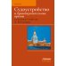 Учебное пособие Судоустройство и правоохранительные органы. 2-е изд