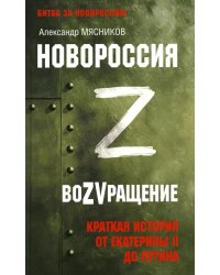 Новороссия. ВоZVращение. Краткая история от Екатерины II до Путина