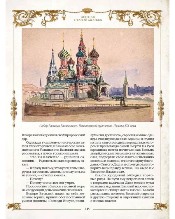 Легенды русских столиц. От старой Ладоги до Москвы