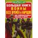 Большая книга. Воины всех времен и народов. Для любознательных взрослых и детей. (код 65-1)