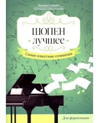 Шопен. Лучшее. Самые известные сочинения: для фортепиано