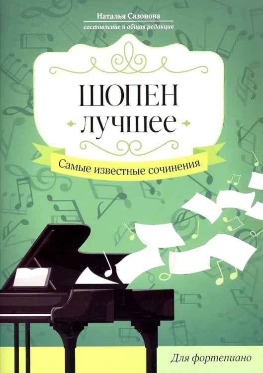 Шопен. Лучшее. Самые известные сочинения: для фортепиано