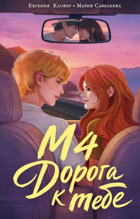 Обложка книги «М4. Дорога к тебе» — Савельева Мария;Кловер Евгения, ISBN 9785908140188