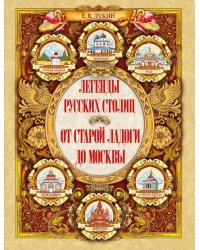 Легенды русских столиц. От старой Ладоги до Москвы