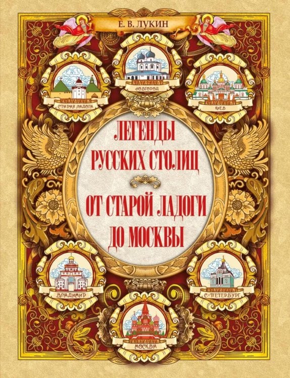 Легенды русских столиц. От старой Ладоги до Москвы