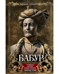 Бабур. Основатель империи Великих Моголов
