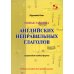 Новая таблица английских неправильных глаголов с переводом каждой формы: Учебное пособие для средней школы Новая таблица английских неправильных глаголов с переводом каждой формы: Учебное пособие для средней школы