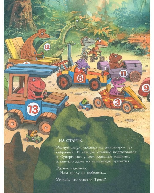Друзья-динозаврики. Супергонка: книжка-картинка