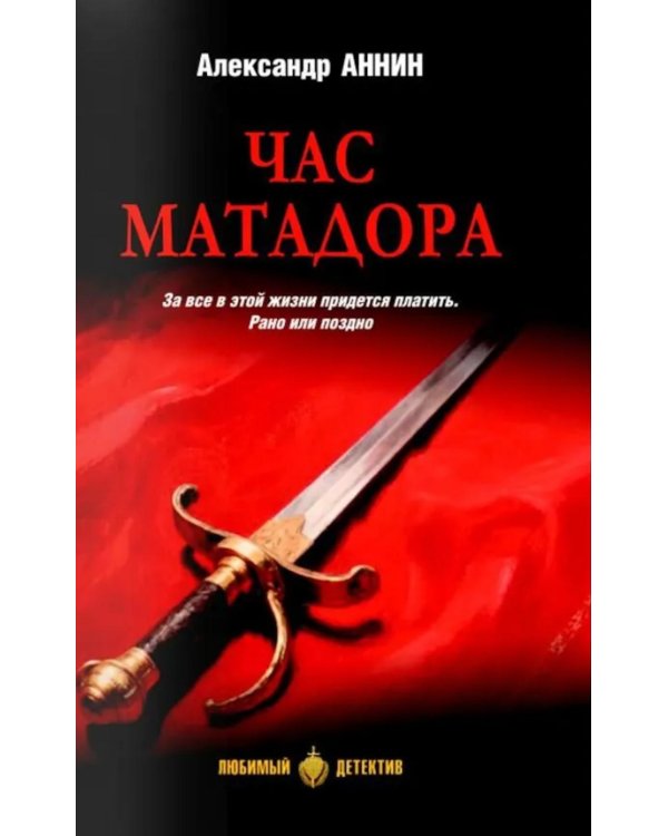 Дополнительное изображение книги «Час Матадора: романы»