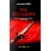Дополнительное изображение книги «Час Матадора: романы»