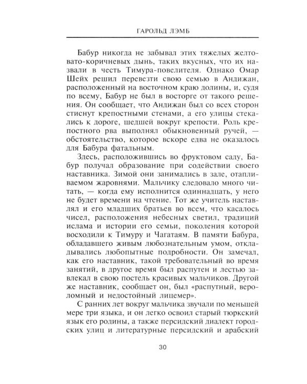 Бабур. Основатель империи Великих Моголов