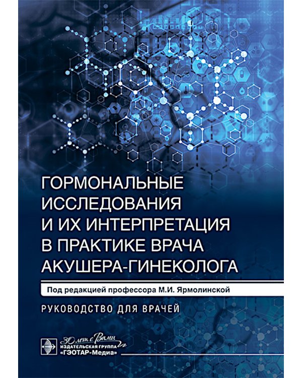 Гормональные исследования и их интерпретация в практике врача акушера-гинеколога: руководство для врачей