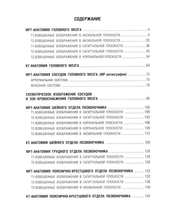 Норма КТ- и МРТ- изображений головного мозга и позвоночника: атлас изображений. 4-е изд