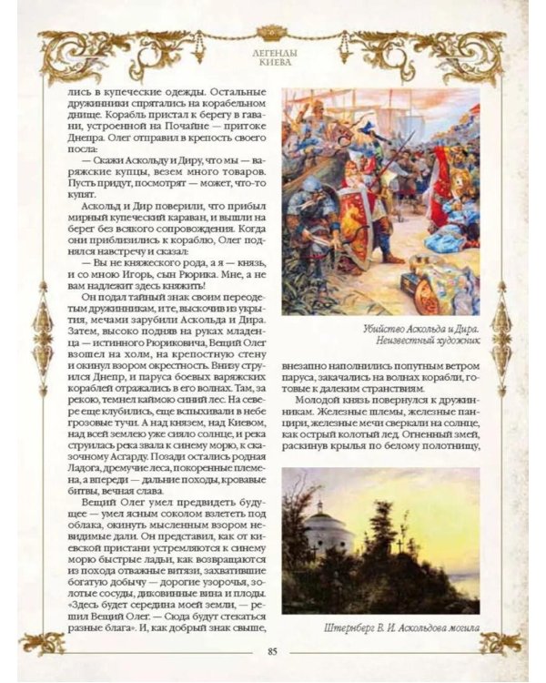 Легенды русских столиц. От старой Ладоги до Москвы