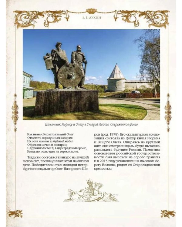 Легенды русских столиц. От старой Ладоги до Москвы